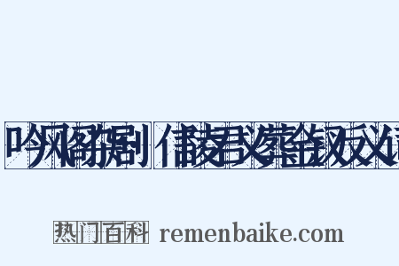 吟风阁杂剧·信陵君义葬金钗反义词是什么意思的图片